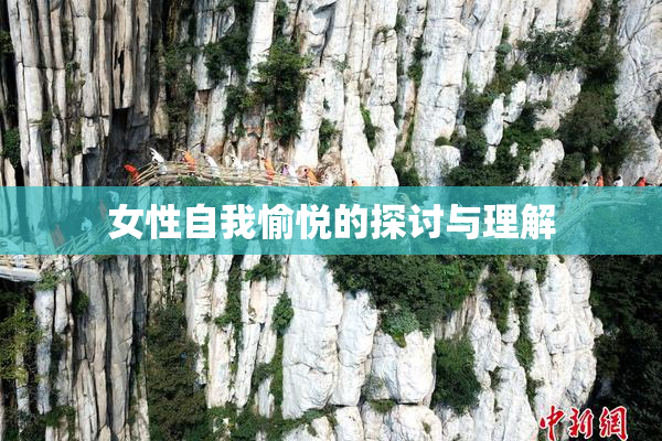 女性自我愉悦的探讨与理解