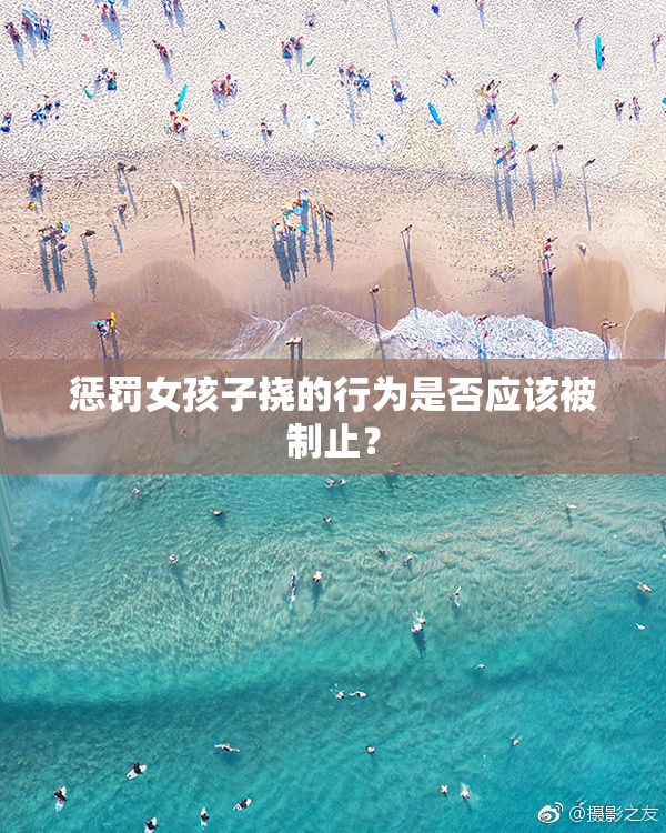 惩罚女孩子挠的行为是否应该被制止？
