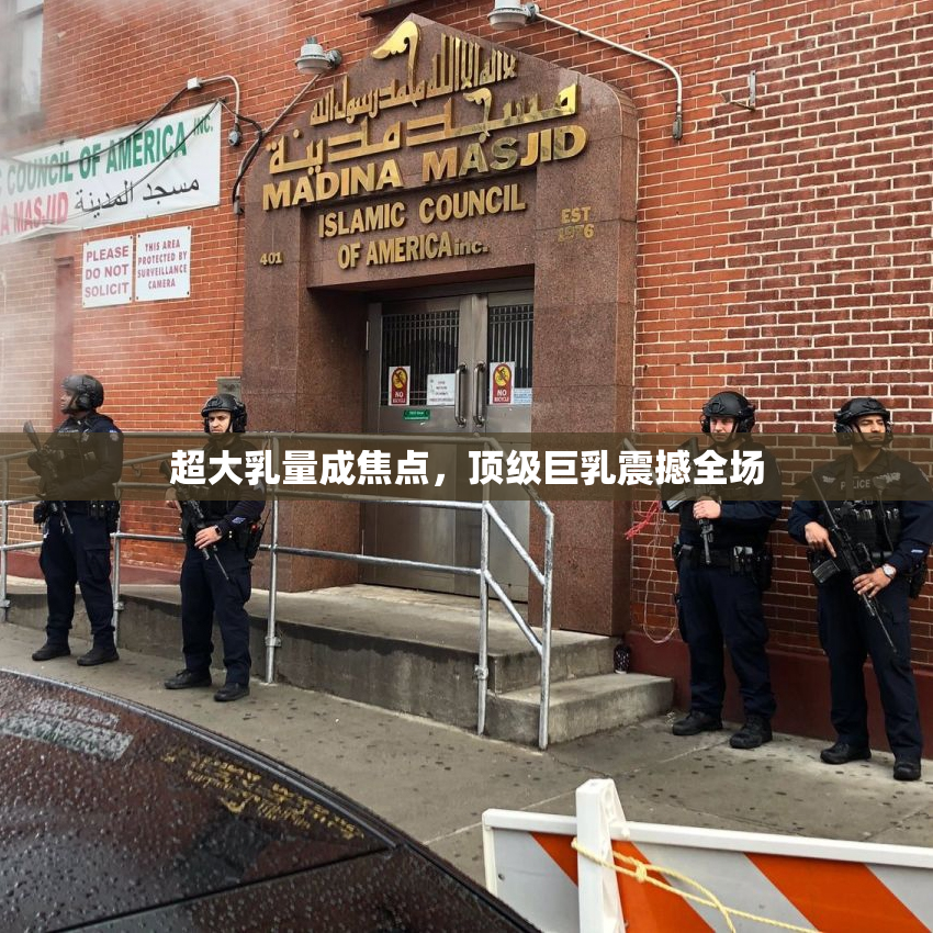 超大乳量成焦点，顶级巨乳震撼全场