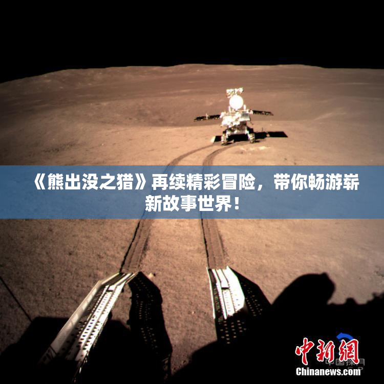 《熊出没之猎》再续精彩冒险，带你畅游崭新故事世界！