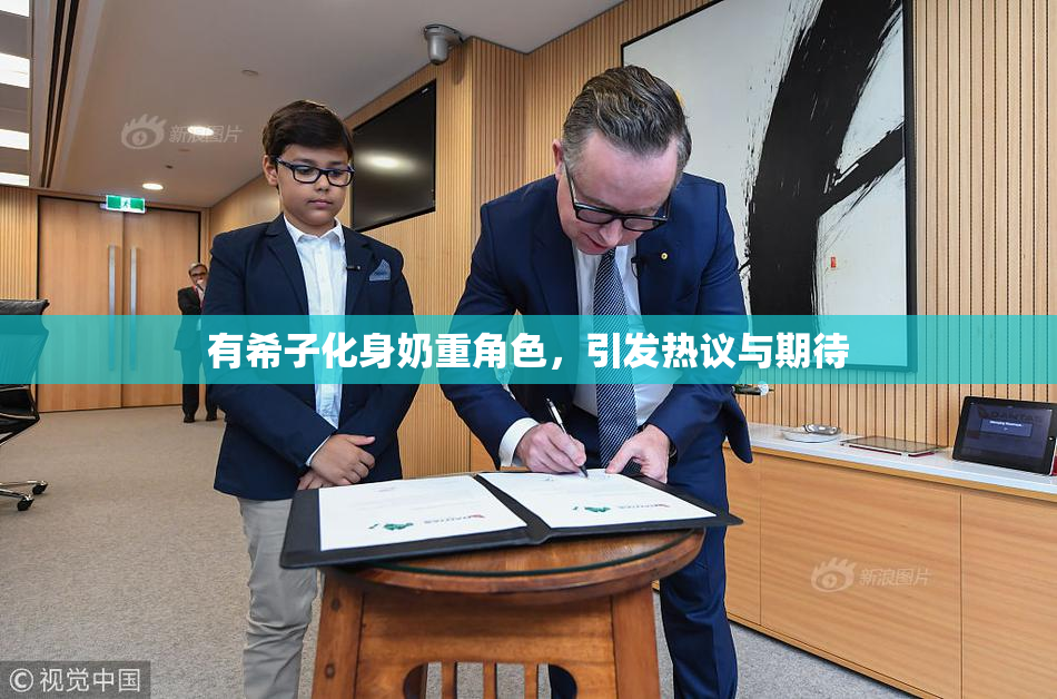有希子化身奶重角色，引发热议与期待