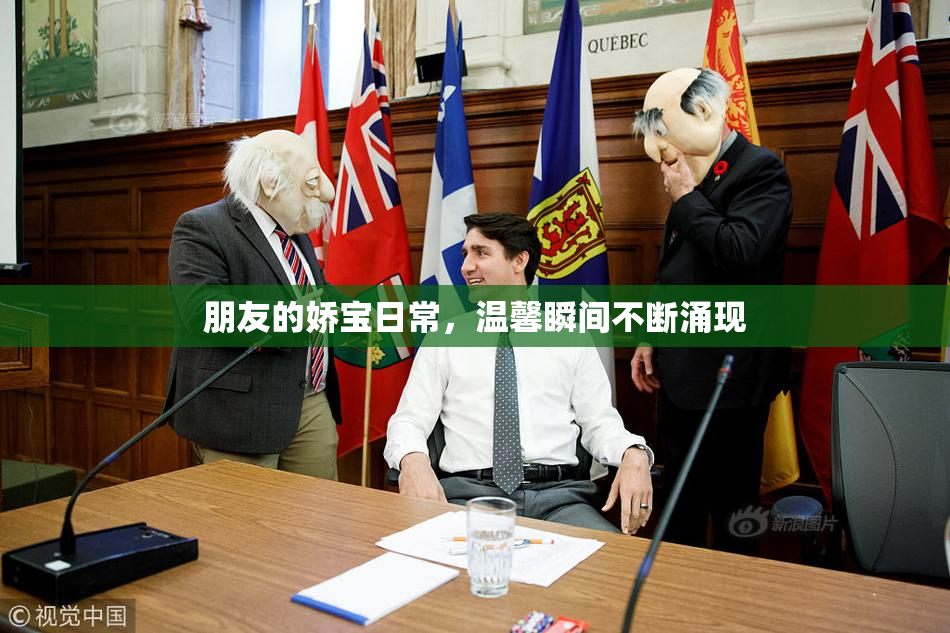 朋友的娇宝日常，温馨瞬间不断涌现