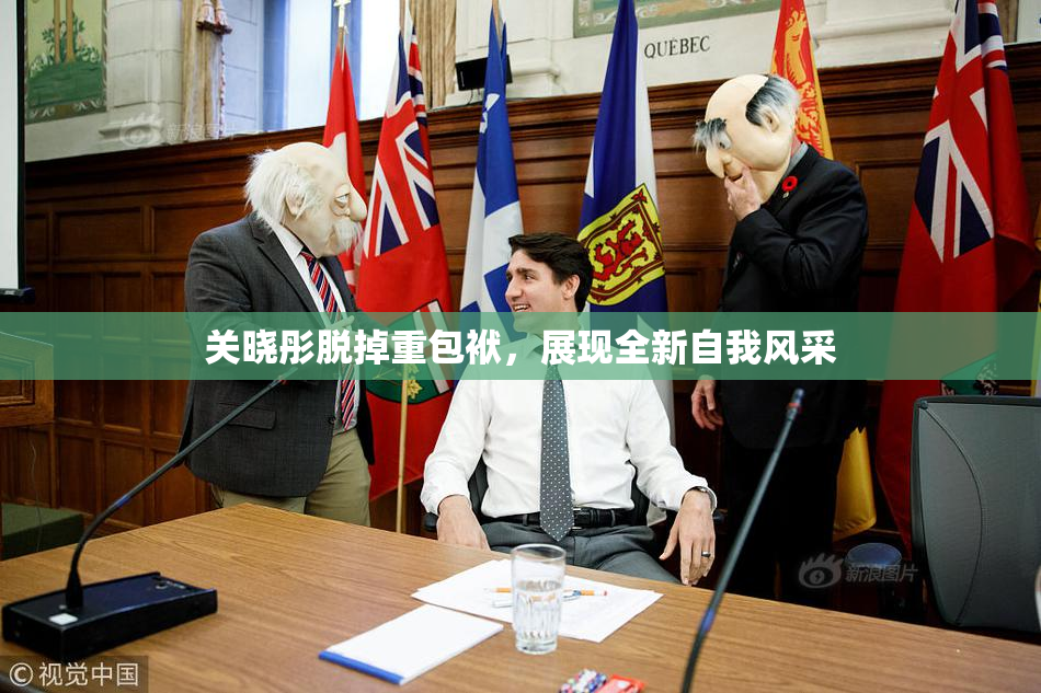 关晓彤脱掉重包袱，展现全新自我风采