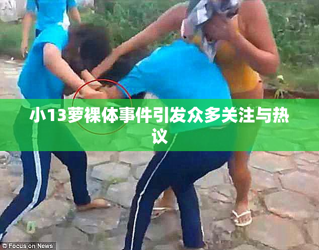 小13萝裸体事件引发众多关注与热议