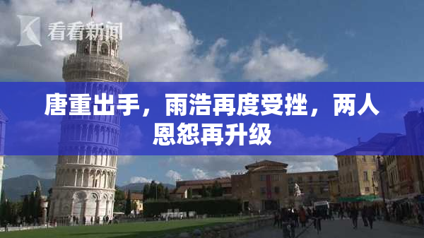 唐重出手，雨浩再度受挫，两人恩怨再升级