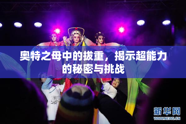奥特之母中的拔重，揭示超能力的秘密与挑战
