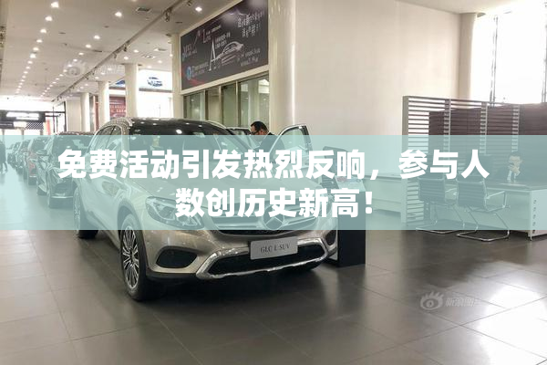 免费活动引发热烈反响，参与人数创历史新高！