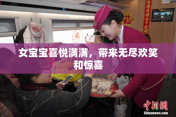 女宝宝喜悦满满，带来无尽欢笑和惊喜