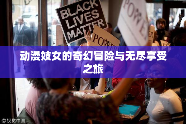 动漫妓女的奇幻冒险与无尽享受之旅