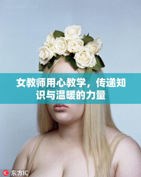 女教师用心教学，传递知识与温暖的力量