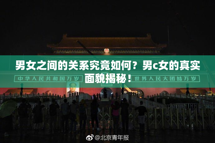 男女之间的关系究竟如何？男c女的真实面貌揭秘！