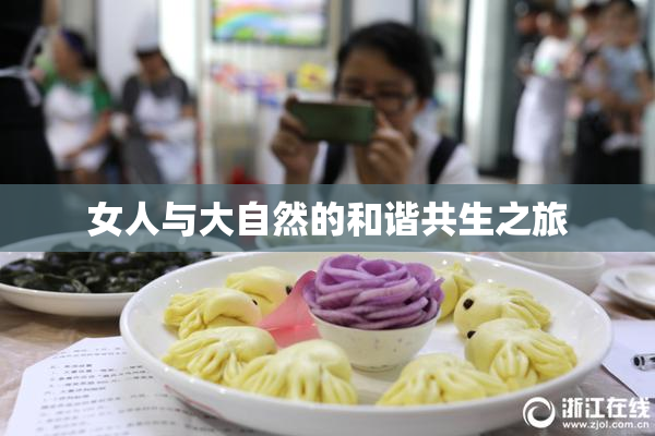 女人与大自然的和谐共生之旅