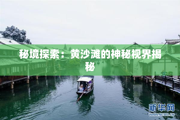 秘境探索：黄沙滩的神秘视界揭秘