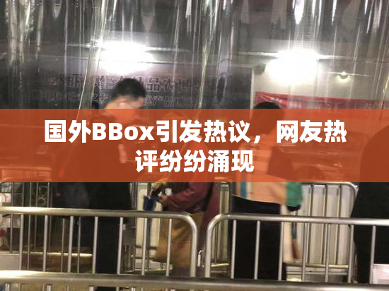 国外BBox引发热议，网友热评纷纷涌现
