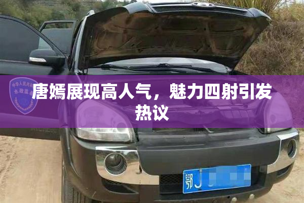 唐嫣展现高人气，魅力四射引发热议