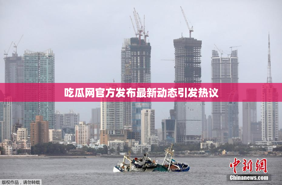 吃瓜网官方发布最新动态引发热议