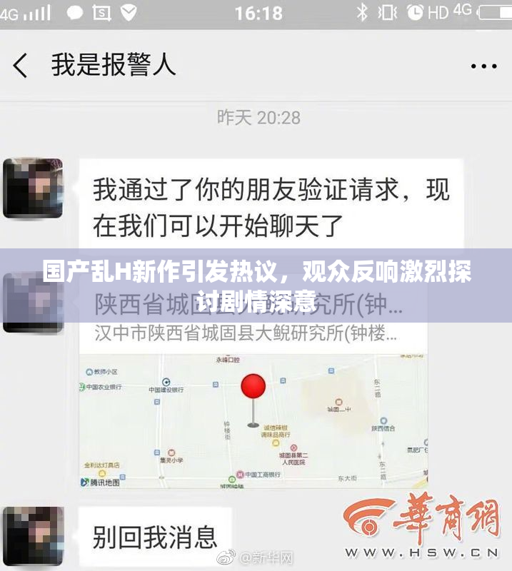 国产乱H新作引发热议，观众反响激烈探讨剧情深意