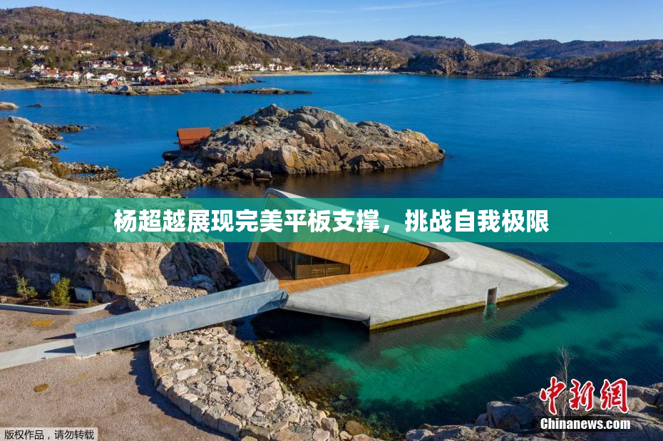 杨超越展现完美平板支撑，挑战自我极限