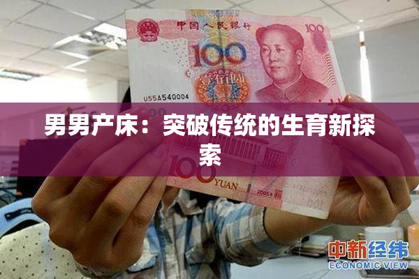 男男产床：突破传统的生育新探索
