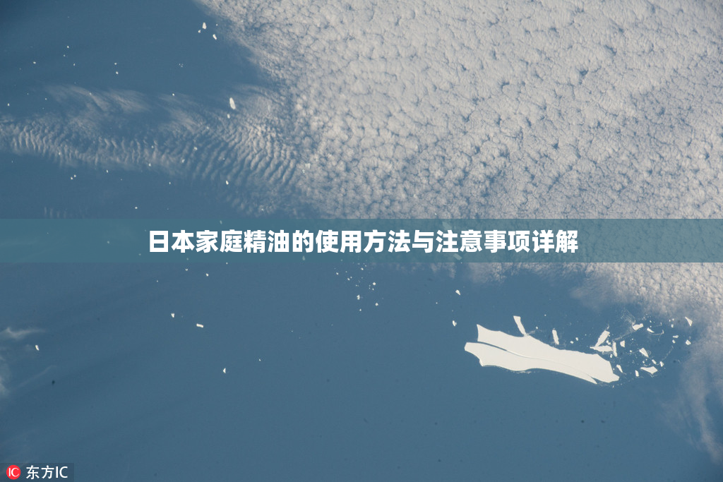 日本家庭精油的使用方法与注意事项详解
