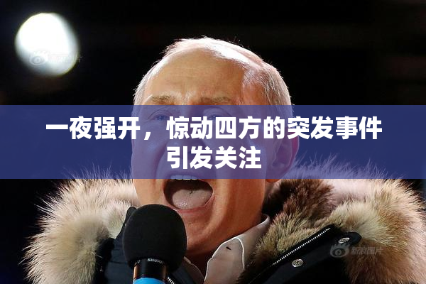 一夜强开，惊动四方的突发事件引发关注