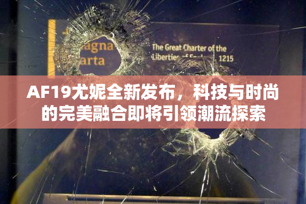 AF19尤妮全新发布，科技与时尚的完美融合即将引领潮流探索