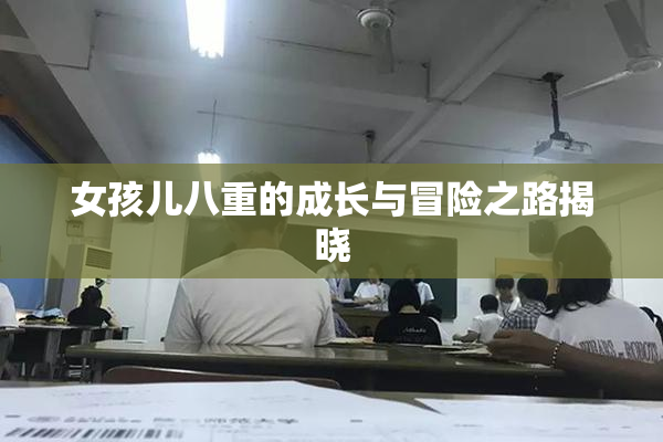 女孩儿八重的成长与冒险之路揭晓