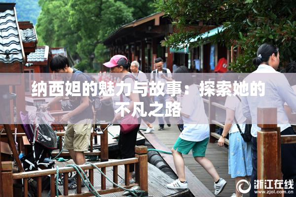 纳西妲的魅力与故事：探索她的不凡之路