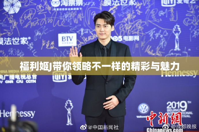 福利姬J带你领略不一样的精彩与魅力