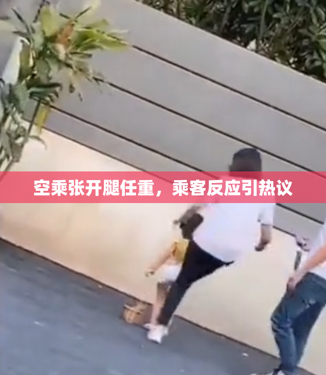空乘张开腿任重，乘客反应引热议
