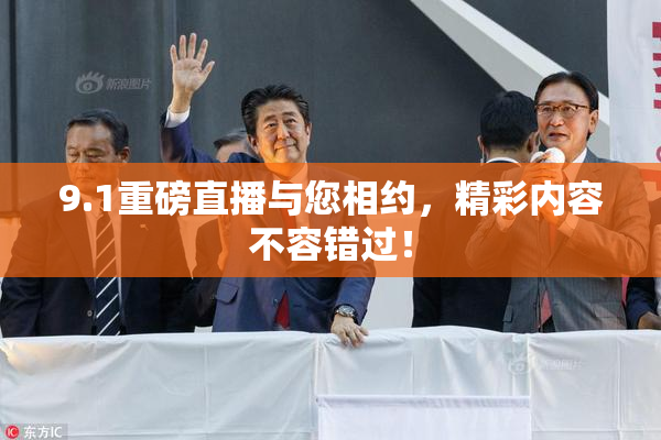 9.1重磅直播与您相约，精彩内容不容错过！