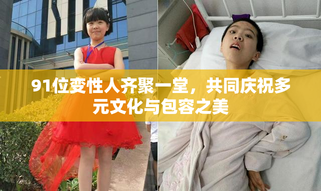 91位变性人齐聚一堂，共同庆祝多元文化与包容之美