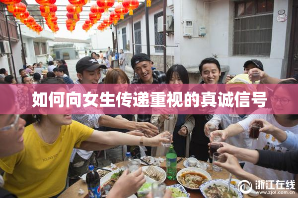 如何向女生传递重视的真诚信号