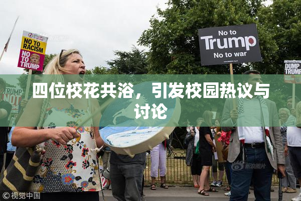 四位校花共浴，引发校园热议与讨论