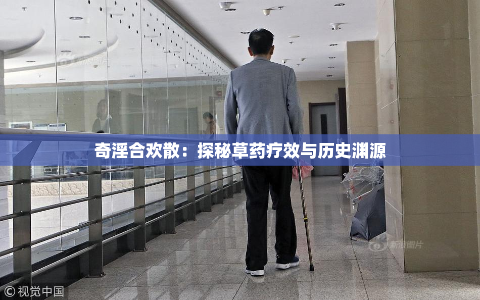 奇淫合欢散：探秘草药疗效与历史渊源