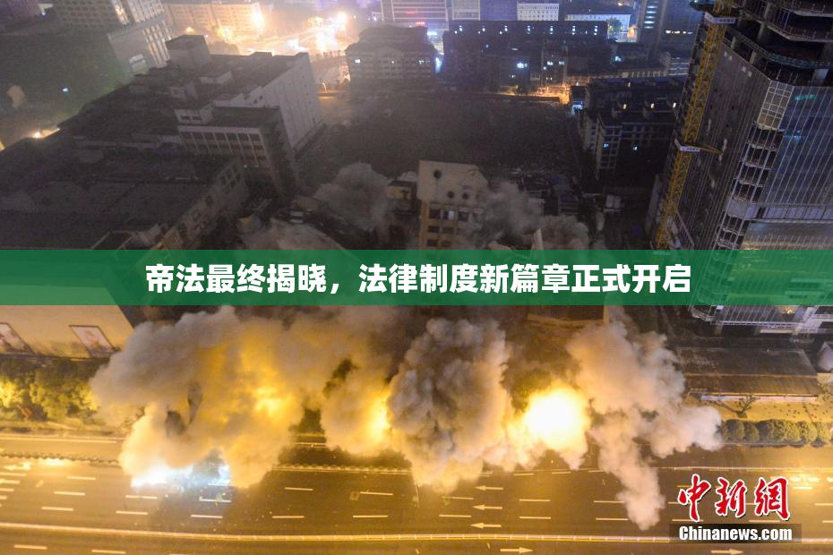 帝法最终揭晓，法律制度新篇章正式开启