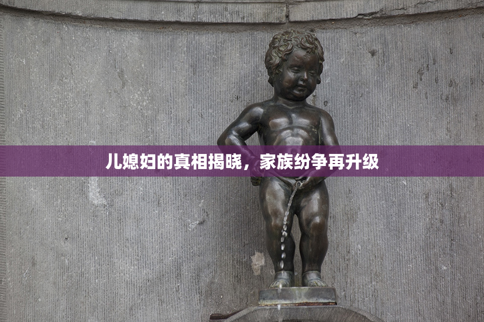 儿媳妇的真相揭晓，家族纷争再升级