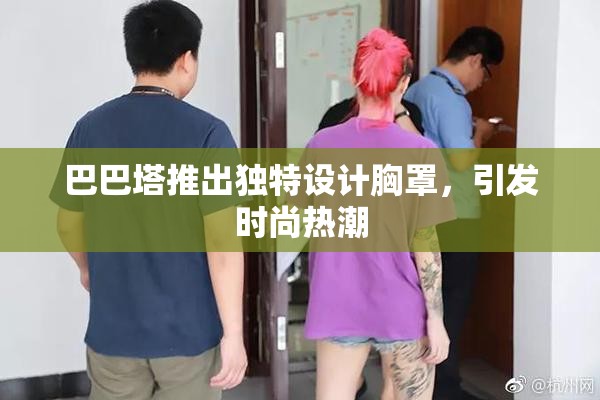 巴巴塔推出独特设计胸罩，引发时尚热潮