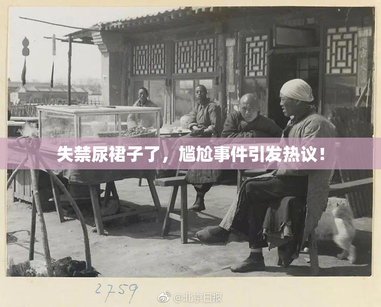 失禁尿裙子了，尴尬事件引发热议！