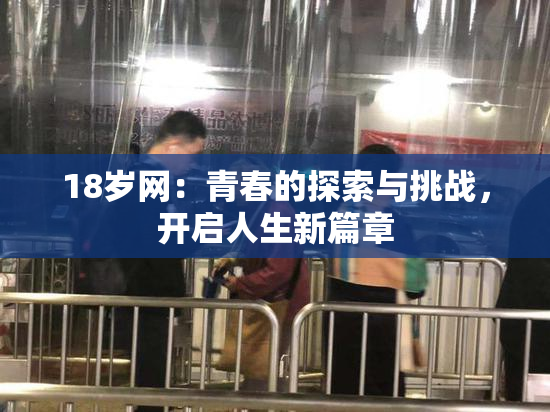 18岁网：青春的探索与挑战，开启人生新篇章