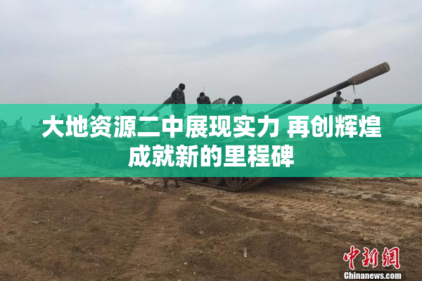 大地资源二中展现实力 再创辉煌成就新的里程碑