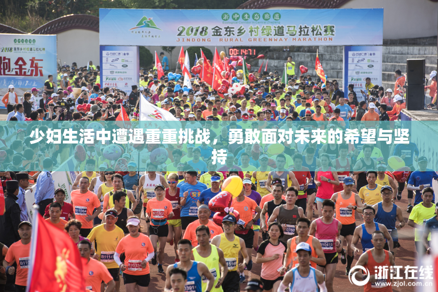 少妇生活中遭遇重重挑战，勇敢面对未来的希望与坚持