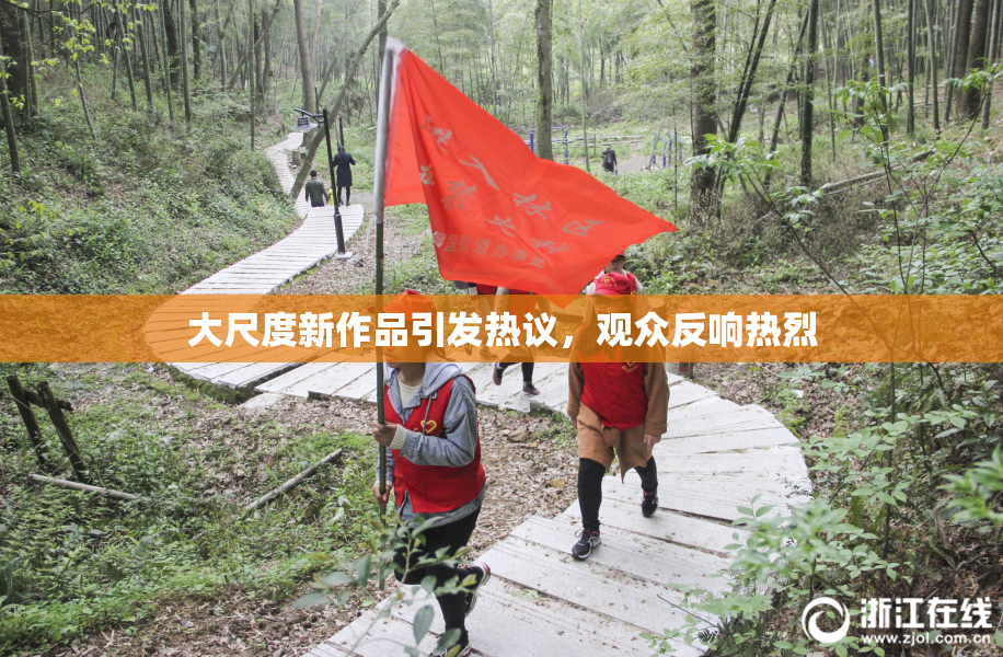 大尺度新作品引发热议，观众反响热烈