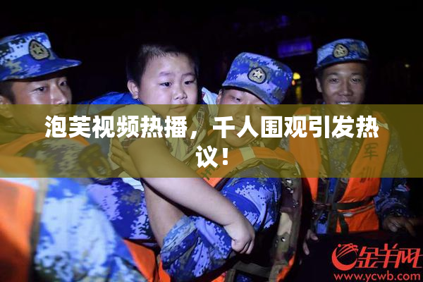 泡芙视频热播，千人围观引发热议！