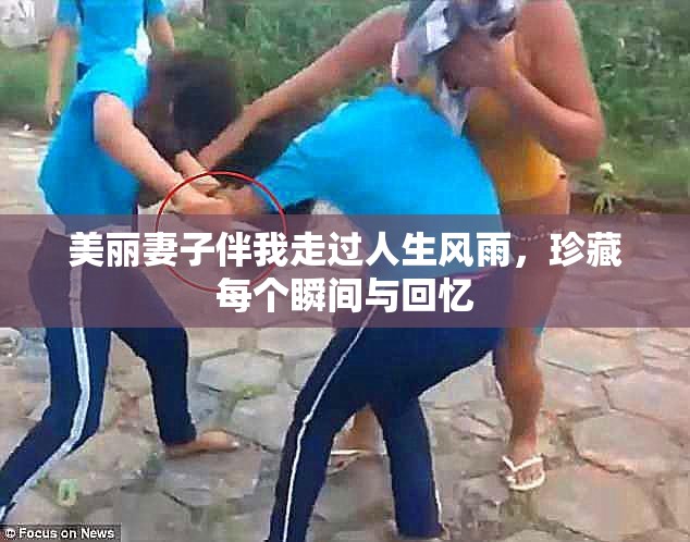 美丽妻子伴我走过人生风雨，珍藏每个瞬间与回忆
