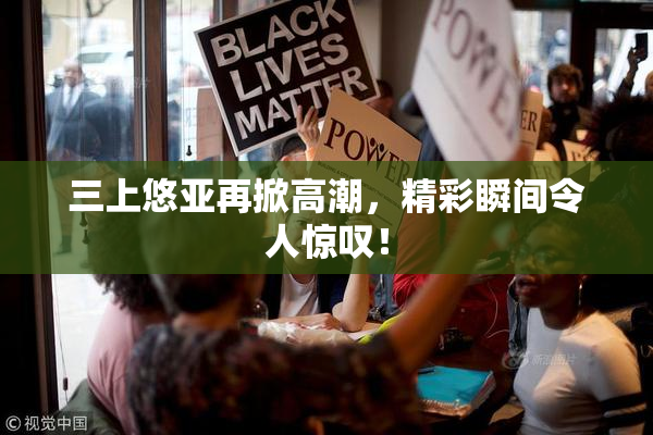 三上悠亚再掀高潮，精彩瞬间令人惊叹！