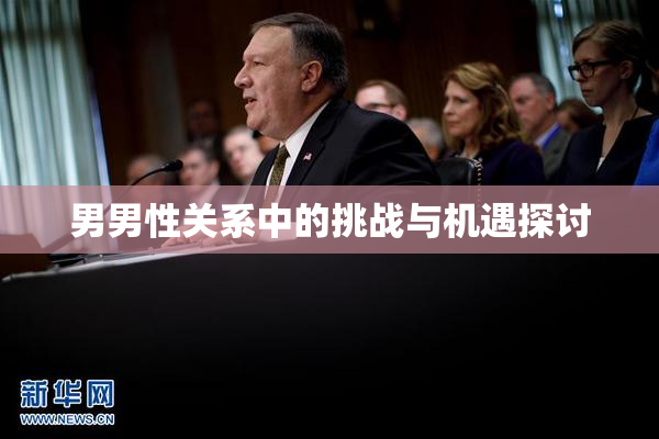 男男性关系中的挑战与机遇探讨