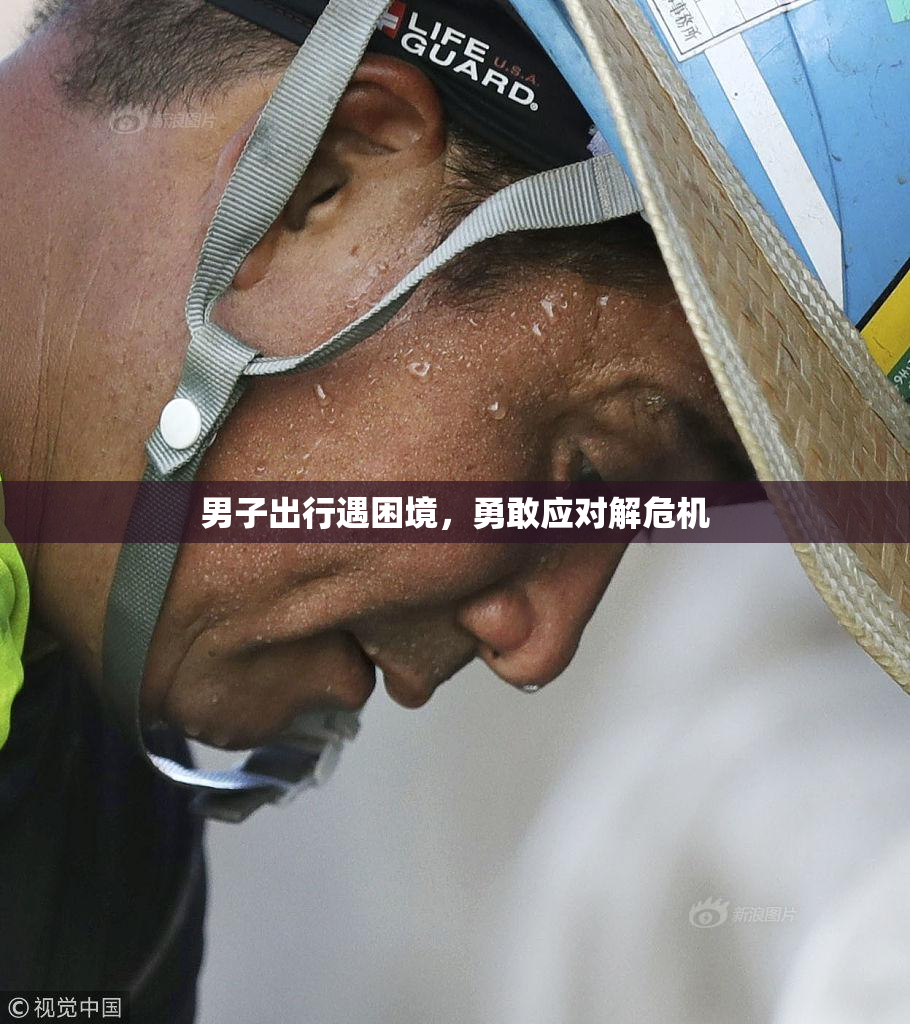 男子出行遇困境，勇敢应对解危机
