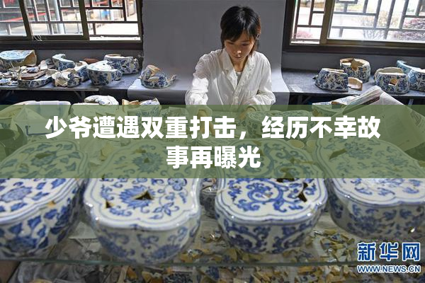 少爷遭遇双重打击，经历不幸故事再曝光