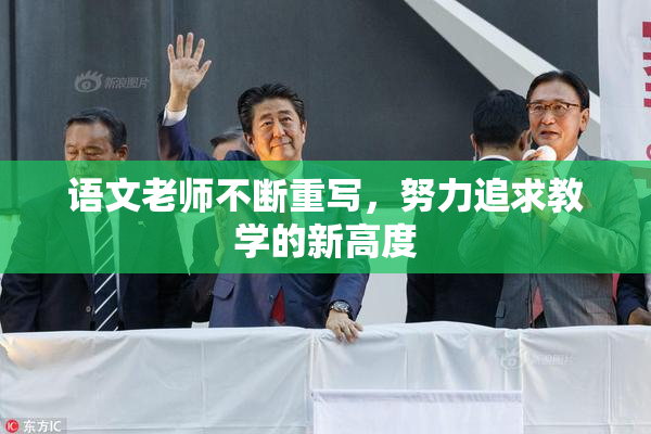 语文老师不断重写，努力追求教学的新高度